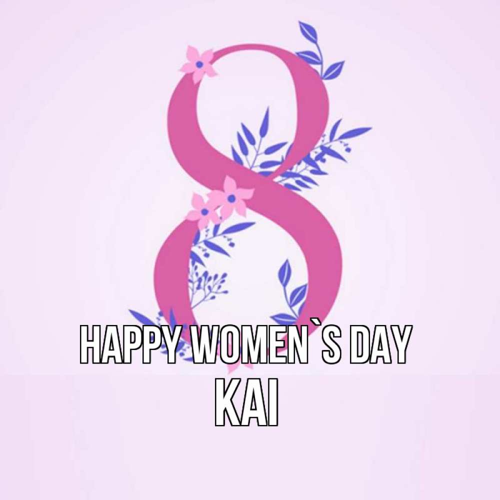 Greetings card с именем, Kai happy women`s day международный женский день Greetings with text for free download 